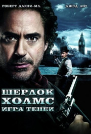 Постер Sherlock Holmes: A Game of Shadows